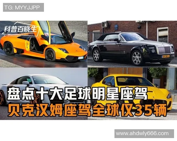 国外足球明星豪车盘点揭示他们的奢华座驾与个性风格