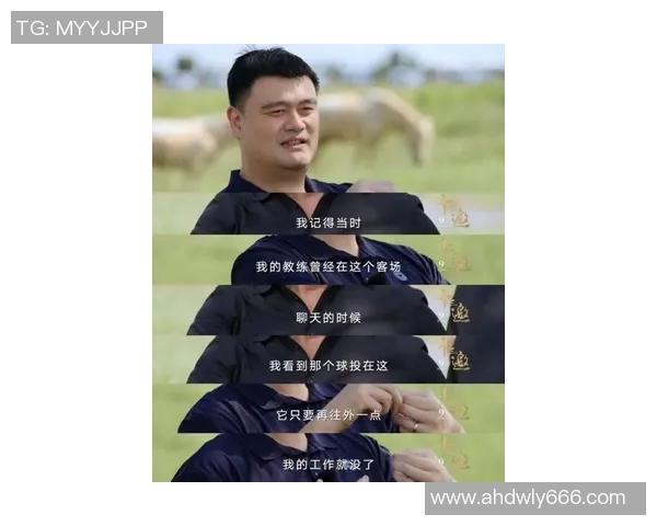 姚明分享篮球人生哲学与成长经历的深刻见解与启示